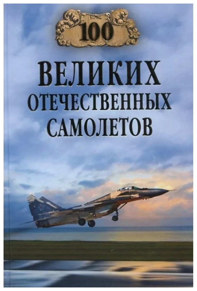 Бондаренко В.100 великих отечественных самолетов - купить в Торговый Дом  БММ, цена на Мегамаркет