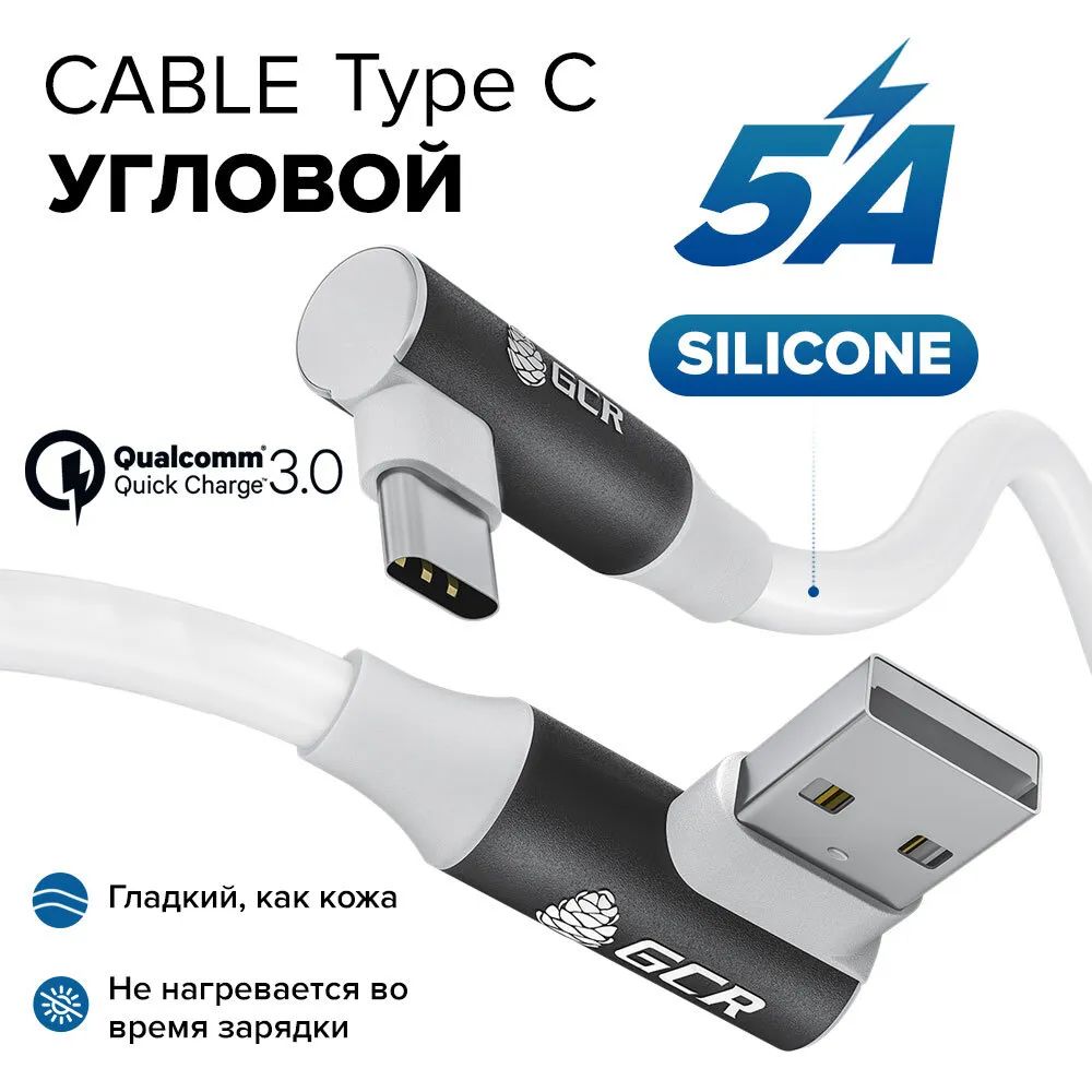 Кабель GCR PREMIUM USB Type-C силиконовый, угловой, 5А QC 3.0, 30 см, белый  – купить в Москве, цены в интернет-магазинах на Мегамаркет