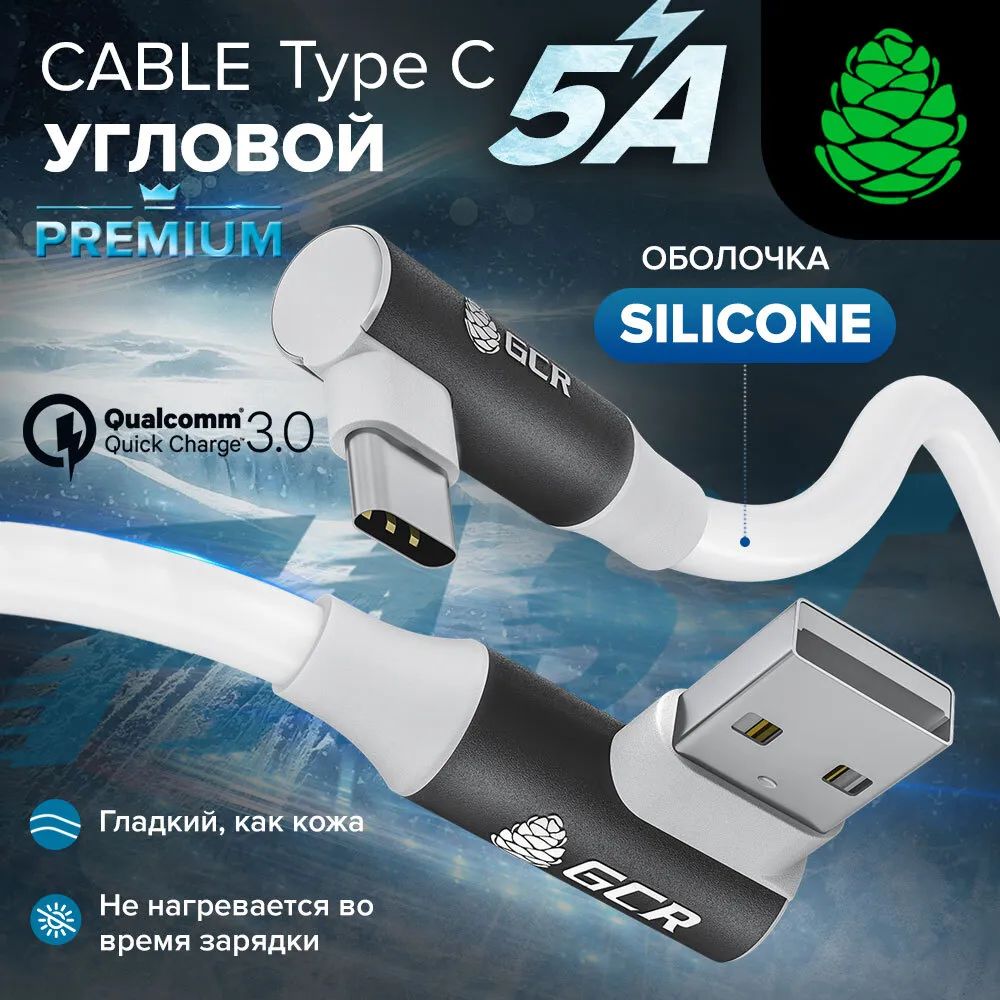 Кабель GCR PREMIUM USB Type-C силиконовый, угловой, 5А QC 3.0, 30 см, белый  – купить в Москве, цены в интернет-магазинах на Мегамаркет