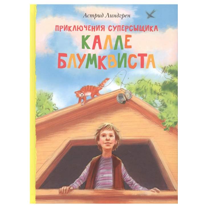 Приключения суперсыщика Калле Блумквиста - купить детской художественной литературы в интернет-магазинах, цены на Мегамаркет |