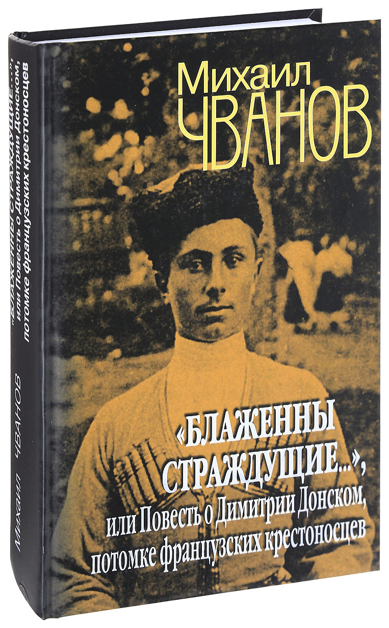 Блаженны страждущие или Повесть о Димитрии Донском, потомке французских  крестоносцев - купить биографий и мемуаров в интернет-магазинах, цены на  Мегамаркет |