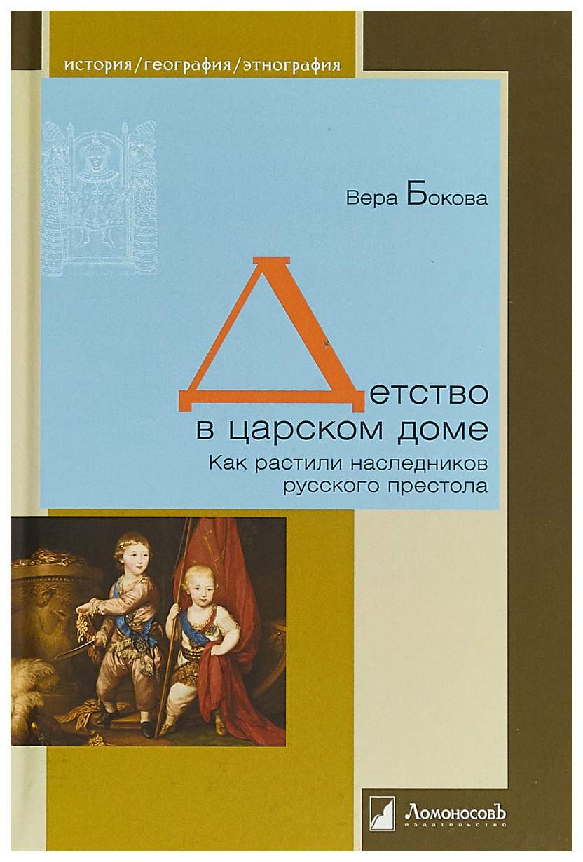 Детство в царском доме. Как растили наследников русского престола – купить  в Москве, цены в интернет-магазинах на Мегамаркет