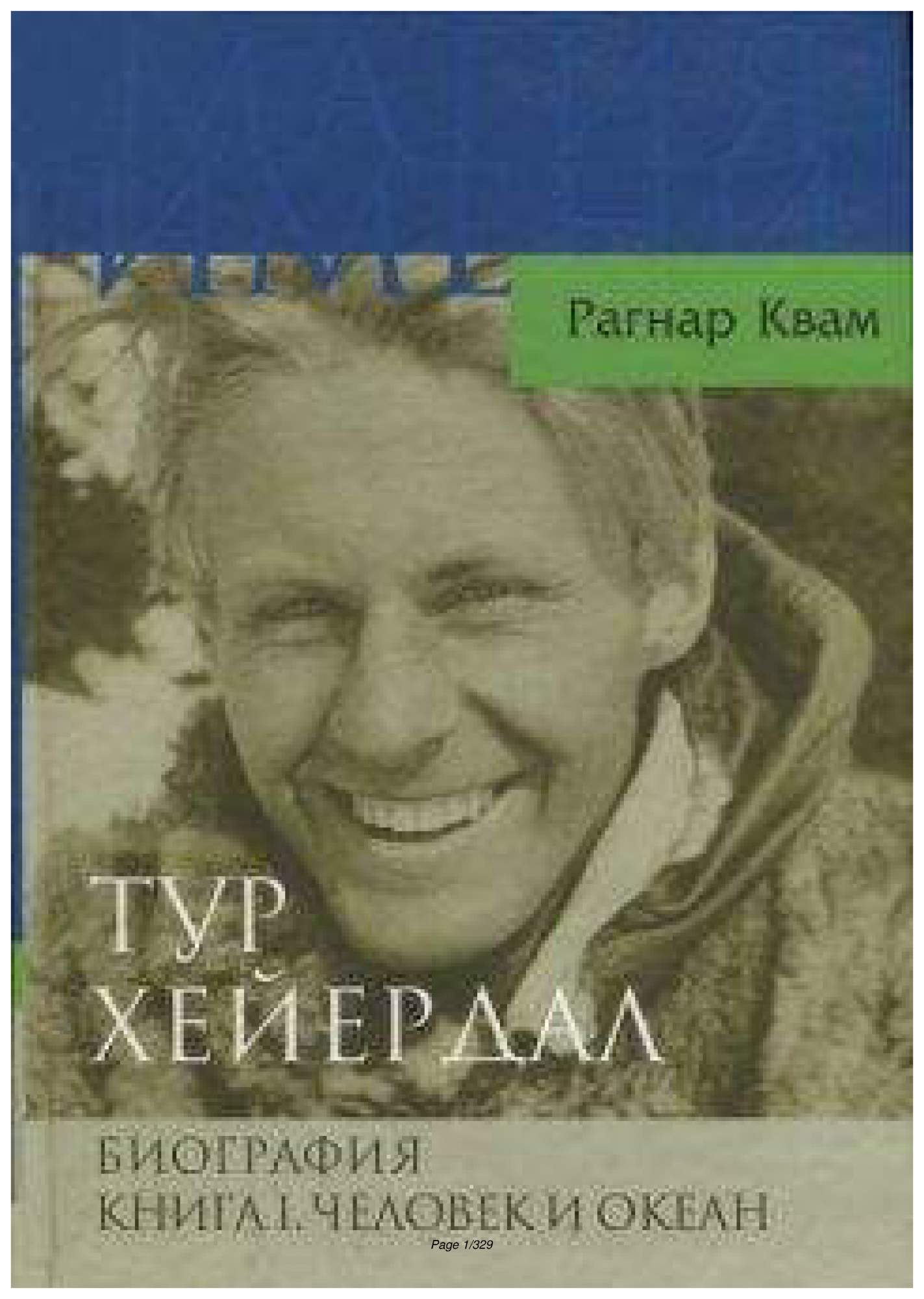 С каким океаном связан тур хейердал. Тур Хейердал. Книга биография. Тур Хейердал биография. Тур Хейердал книги.