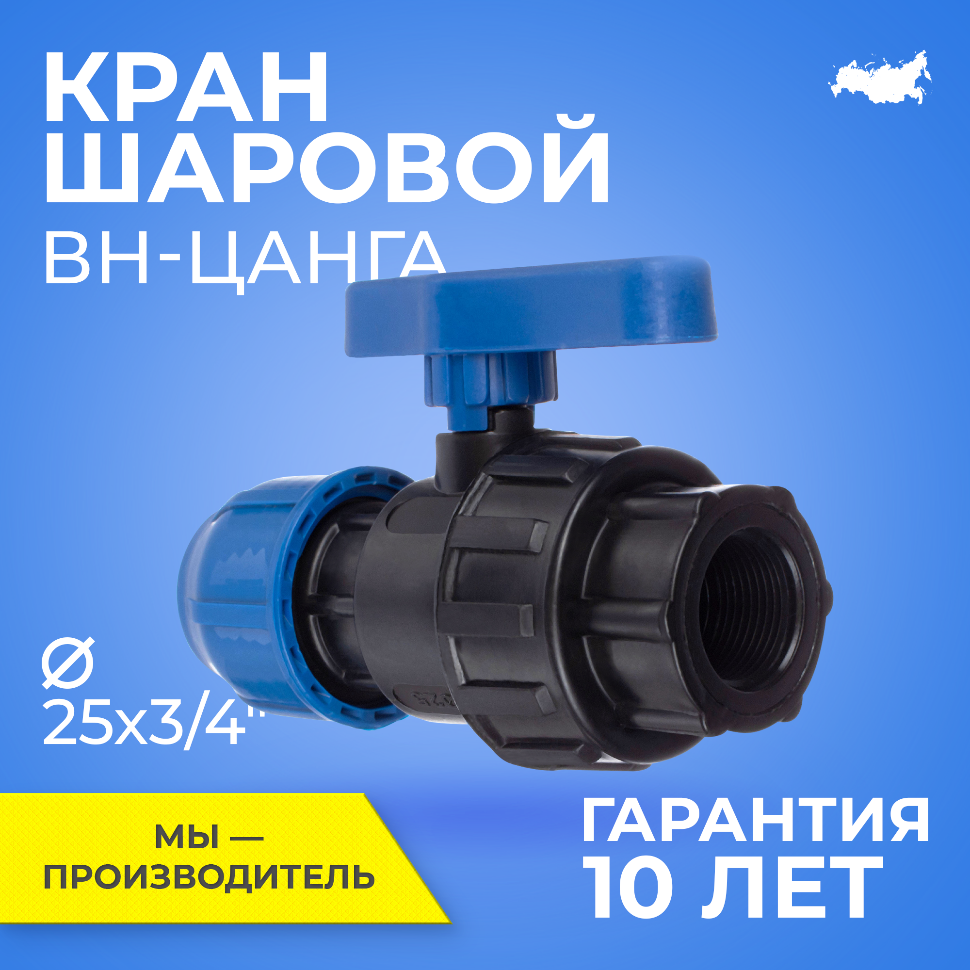 Кран шаровой ПНД компрессионный RTP, внутренняя резьба PN10 D25x3/4