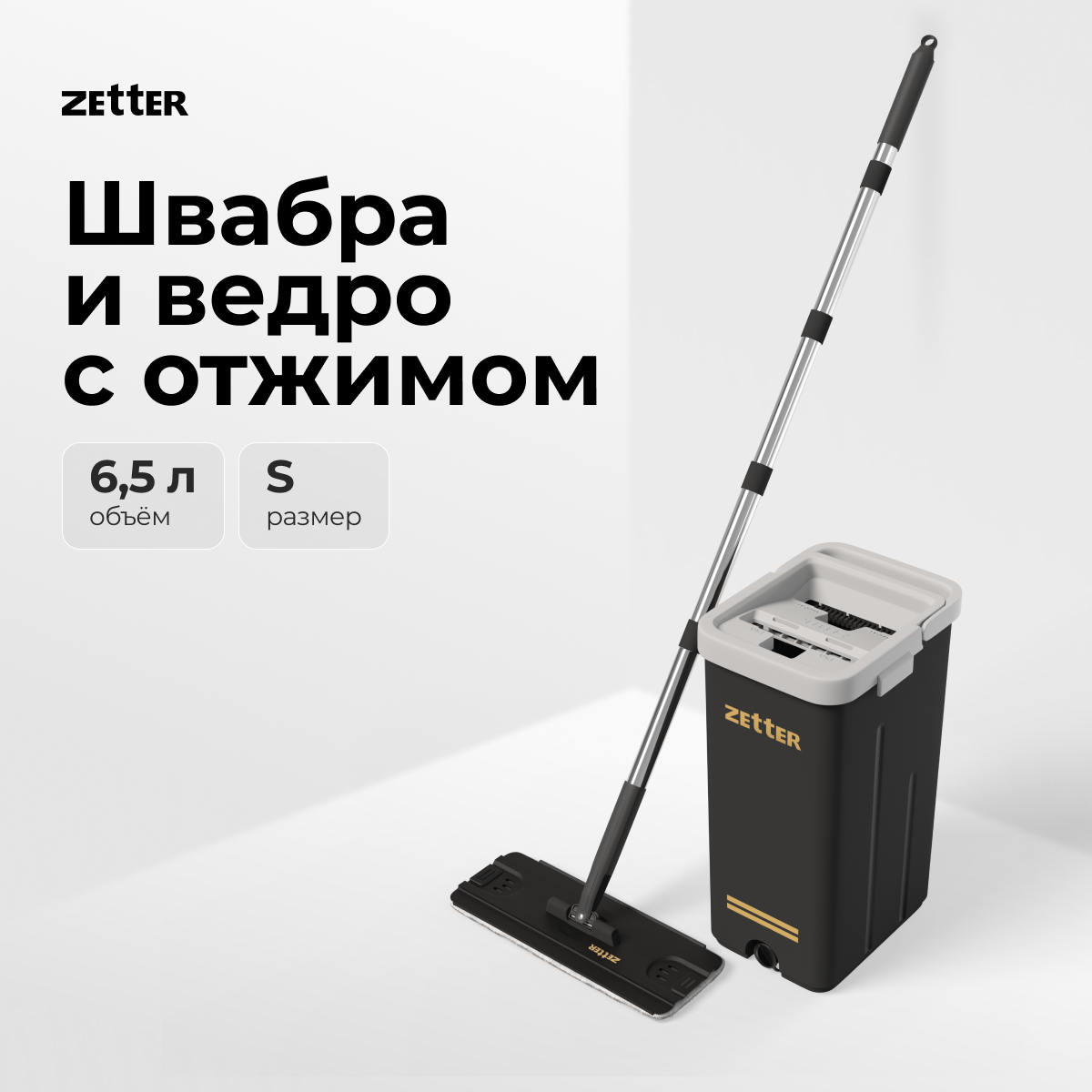 Швабра с отжимом и ведром Zetter S, 6,5 л купить в интернет-магазине, цены на Мегамаркет