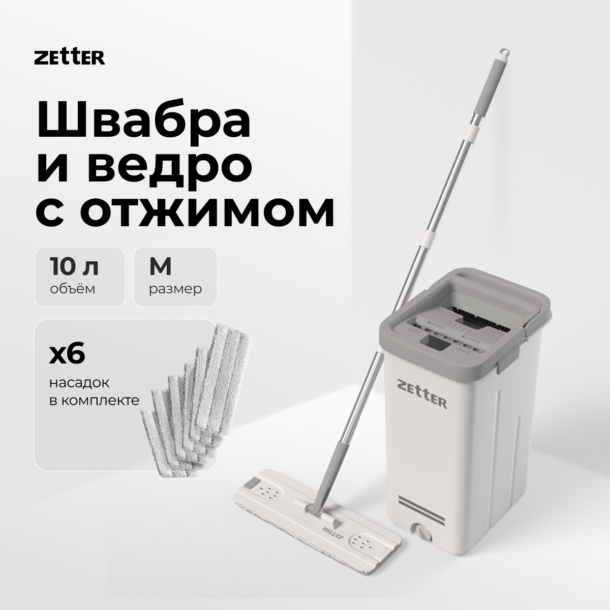 Швабра с отжимом и ведром Zetter M, 2 + 4 насадки купить в интернет-магазине, цены на Мегамаркет