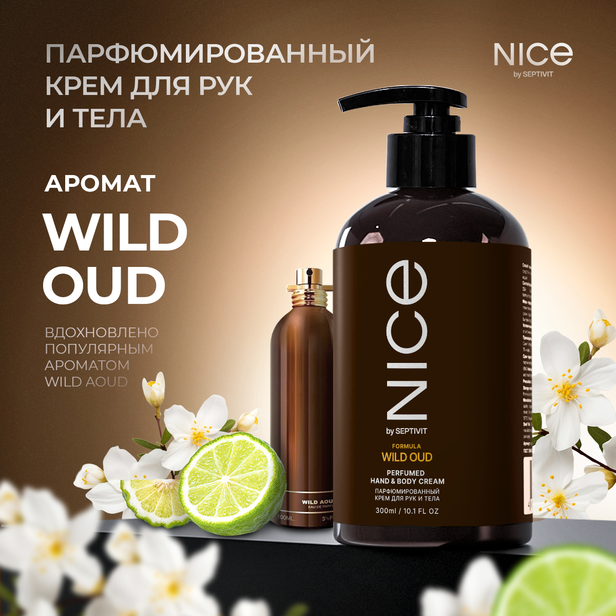 Парфюмированный крем для рук и тела Nice by Septivit по мотивам"Wild Oud" 0,3л - купить в Septivit Premium, цена на Мегамаркет