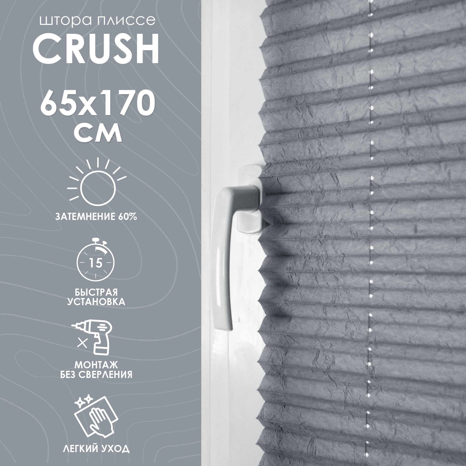 Плиссе натяжного типа Crush, серый, 65х170 см купить в интернет-магазине, цены на Мегамаркет
