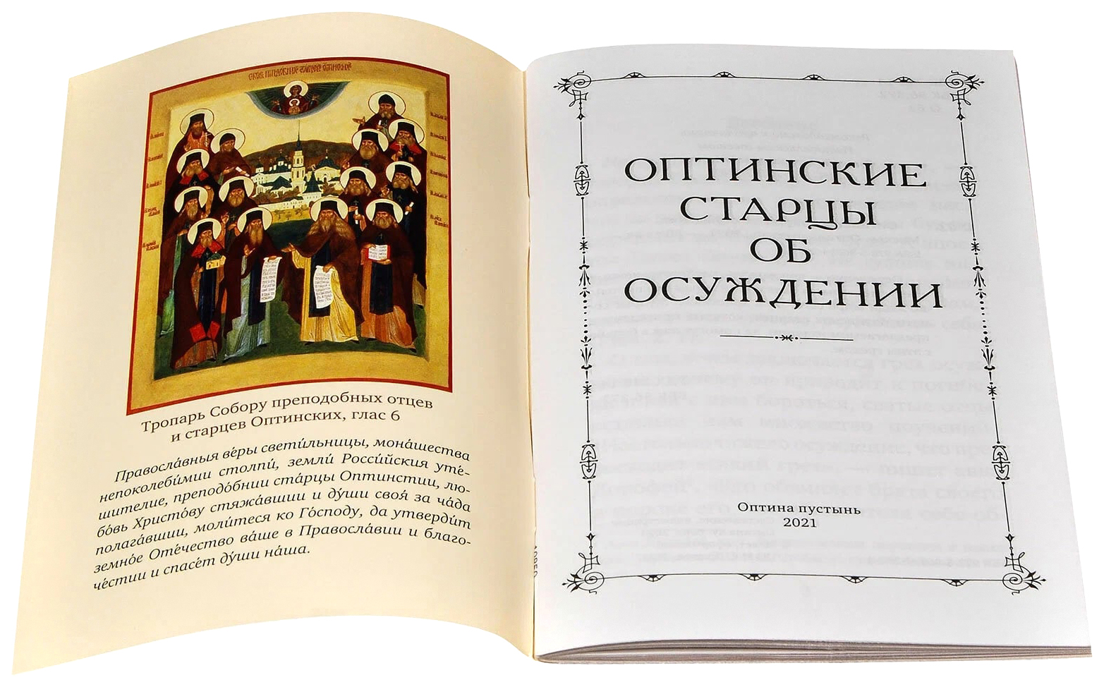Исповедь оптинских старцев для мирян. Оптинские старцы. оптинские старцы молитва. антоний оптинский икона. книга оптинских старцев об исповеди.