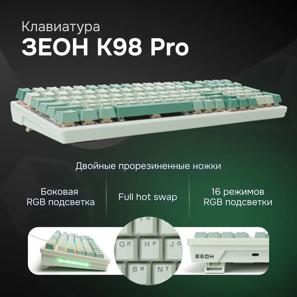 Проводная клавиатура ЗЕОН K98 PRO зеленый (Z0000213824