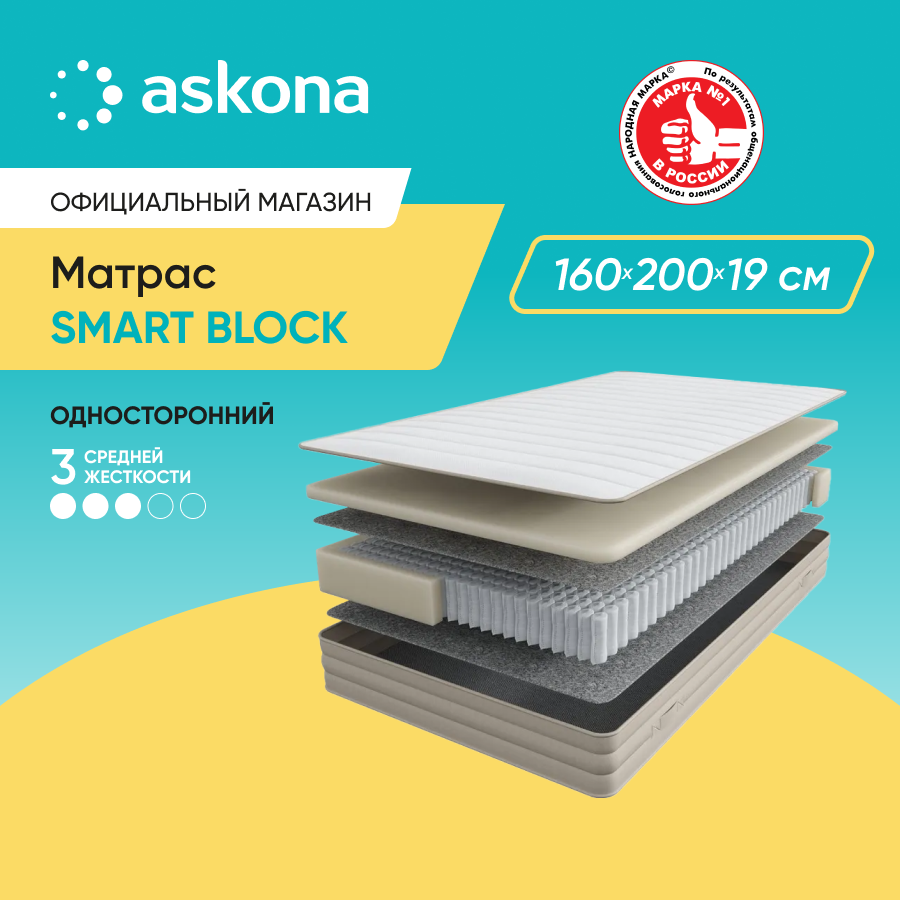 Матрас анатомический Askona Smart Block 160x200 - купить в ООО ТД АСКОНА эксклюзив, цена на Мегамаркет