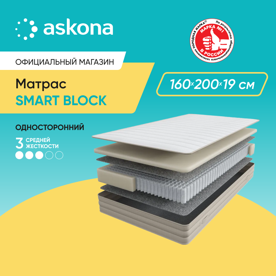 Матрас Askona Smart Block 160x200 - купить в ASKONA exclusive express, цена на Мегамаркет