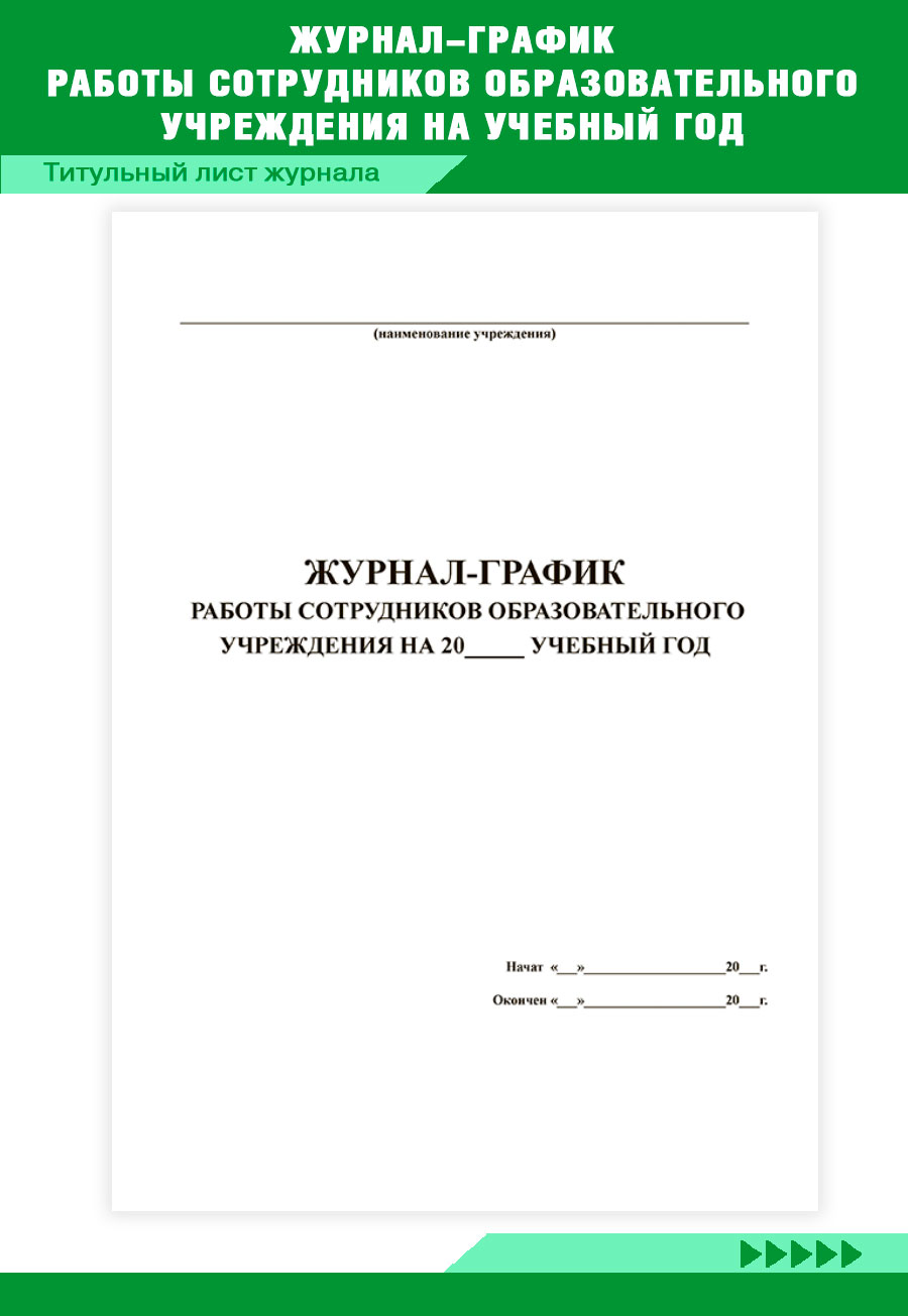 Купить журнал-график работы сотрудников образовательного учреждения на  учебный ЦентрМаг 818710, цены на Мегамаркет | Артикул: 600013449879