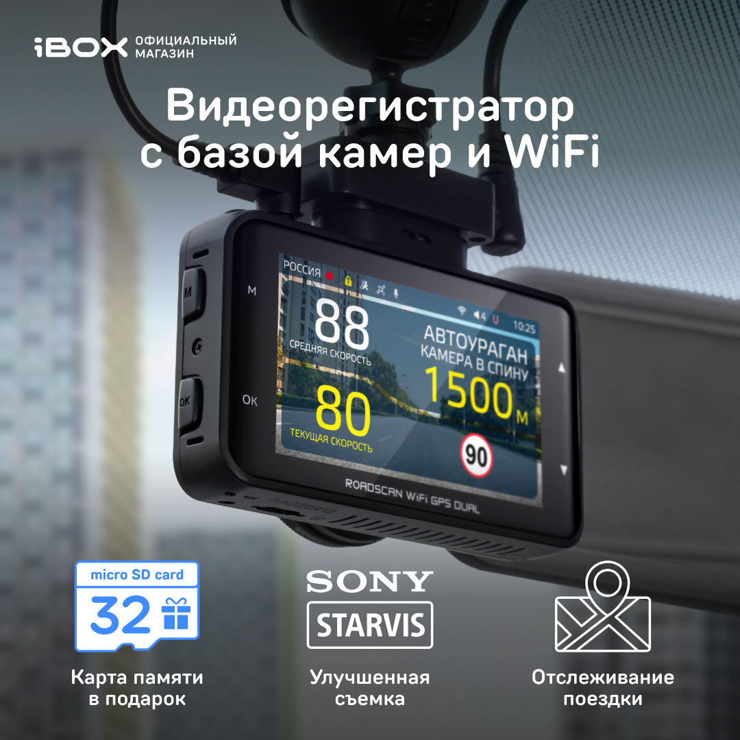 Купить видеорегистратор с GPS/ГЛОНАСС базой камер iBOX RoadScan WiFi GPS Dual, цены на Мегамаркет | Артикул: 600004441098