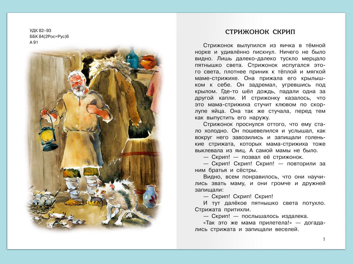 Читать скрипа. Астафьев в. "Стрижонок скрип". Астафьев пищуженец. Стрижонок скрип Астафьев Школьная библиотека. Читать произведение скрип.