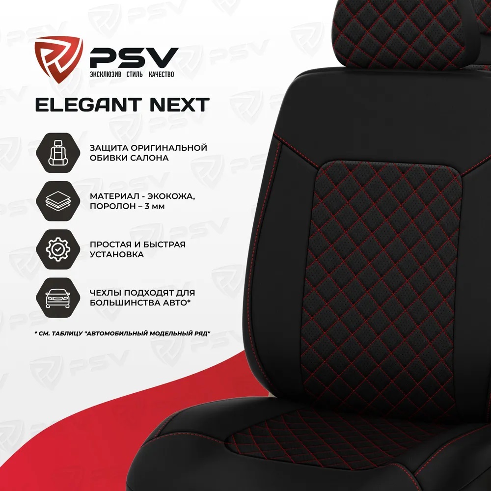 Купить чехлы на сиденья PSV Elegant Next (Черный,Ромб красный), ромб +  экокожа, 135942 весь салон, цены на Мегамаркет | Артикул: 600012509931