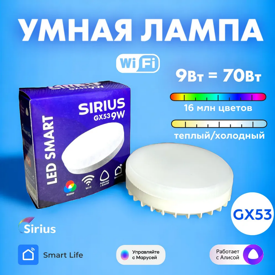 Умная лампа Sirius GX53 RGBW 9W Wi-Fi Яндекс Алиса, Маруся, Tuya, Smart Life sb9-gx53-wifi купить в интернет-магазине, цены на Мегамаркет