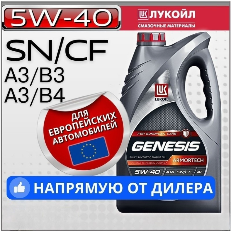 Моторное масло LUKOIL GENESIS ARMORTECH 5w-40 синтетическое 4л - купить в Москве, цены на Мегамаркет | 600022592865