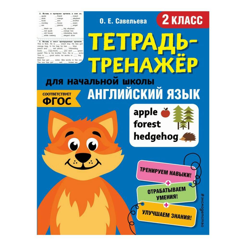 Тренажер для начальной школы Английский язык в ассортименте – купить в  Москве, цены в интернет-магазинах на Мегамаркет