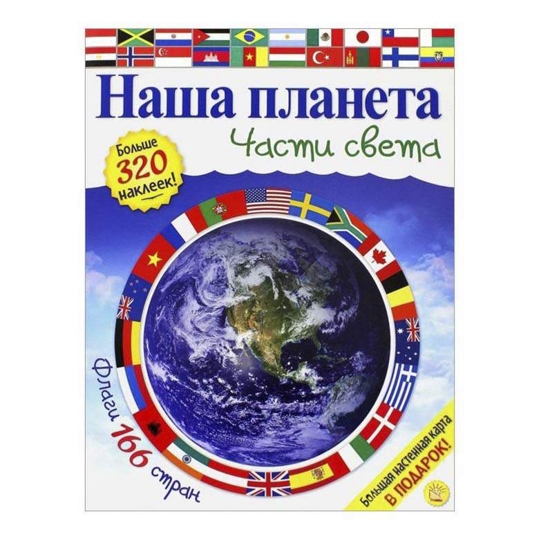 Книга Наша планета. Части света Кэти Хьюот