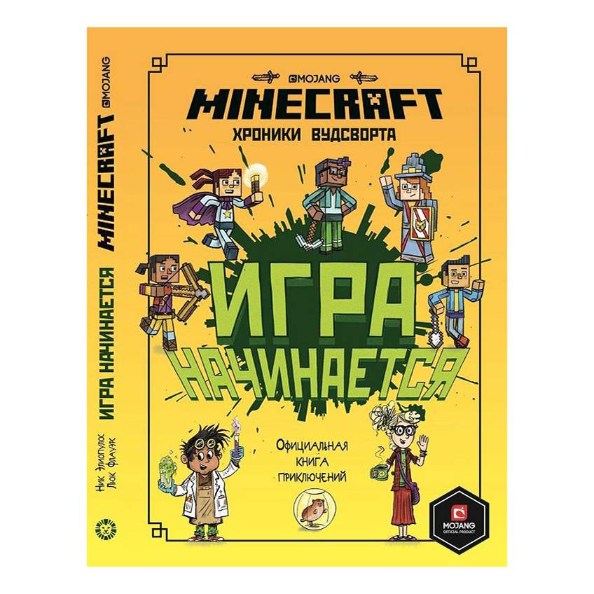 Книга Minecraft Игра начинается! Хроники Вудсворта. Официальная книга приключений