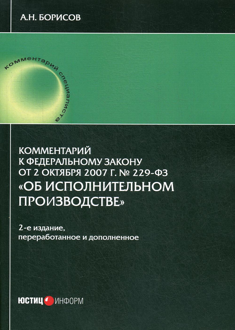 229 фз об исполнительном производстве с комментариями. Закон об исполнительном производстве 229-фз. Федеральный закон "об исполнительном производстве" от 02. Федеральный закон 229-фз. 229 фз об исполнительном производстве ст 6.