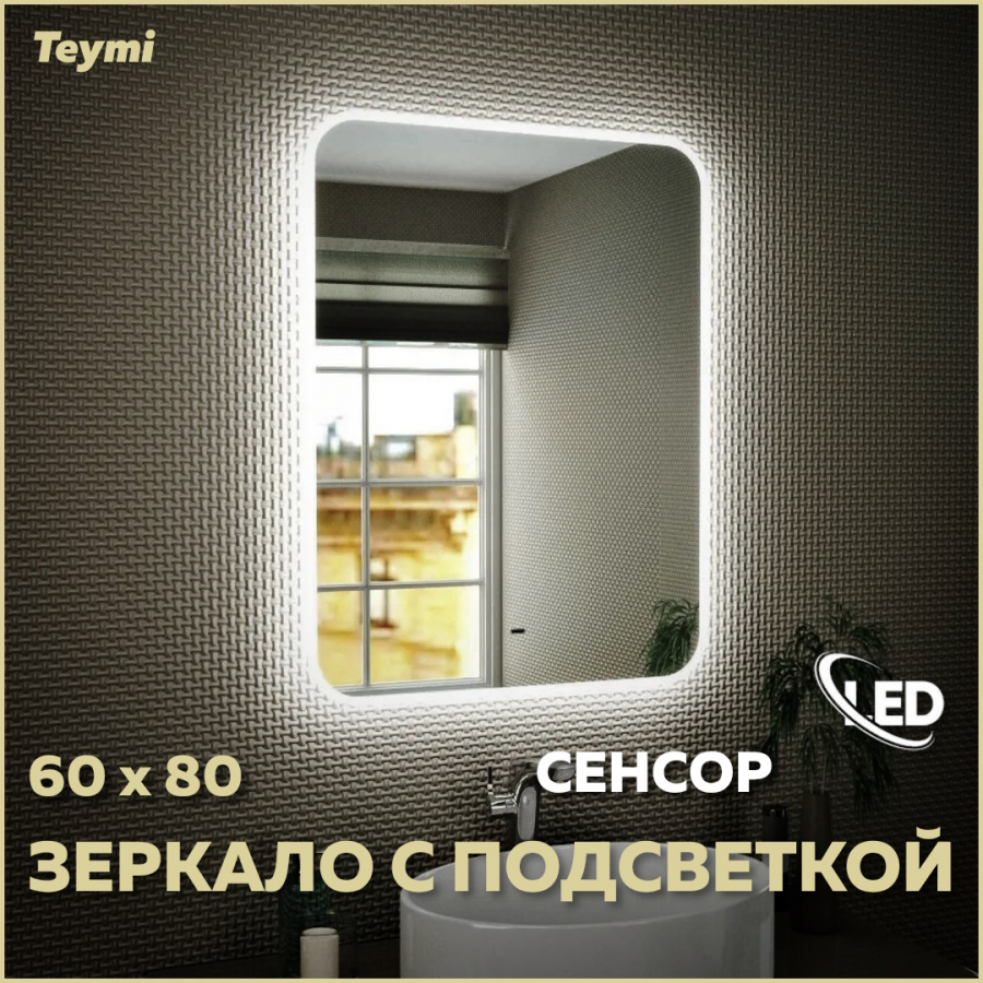 Зеркало с подсветкой 60х80 LED сенсор настенное в ванную лед купить, цены в Москве на Мегамаркет