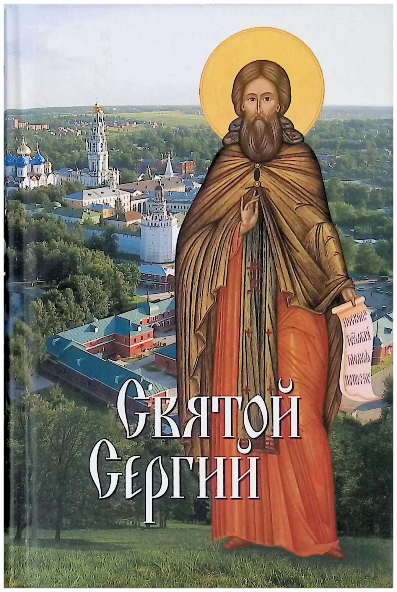 Божьи угодники это