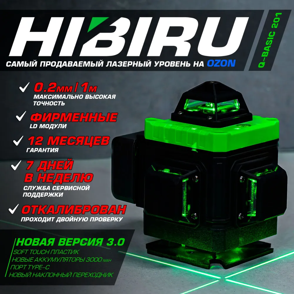 Лазерный уровень HIBIRU 4D Q-Basic 201 Откалиброван. Без штатива купить в интернет-магазине, цены на Мегамаркет