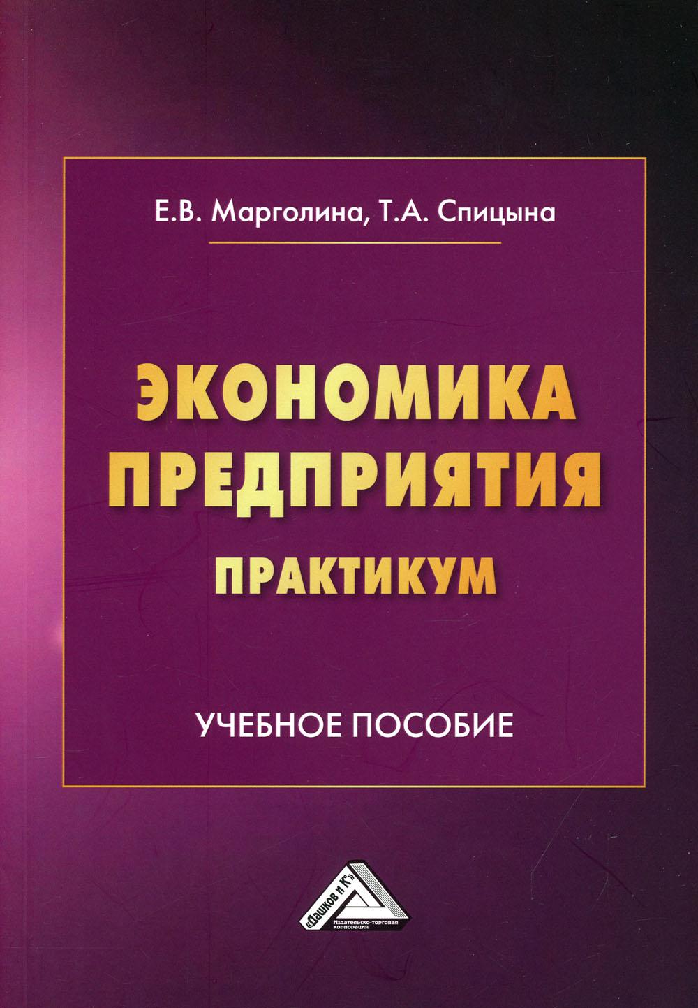 Книга Экономика предприятия. Практикум 2-е изд. - купить бизнес-книги в  интернет-магазинах, цены на Мегамаркет | 9978420