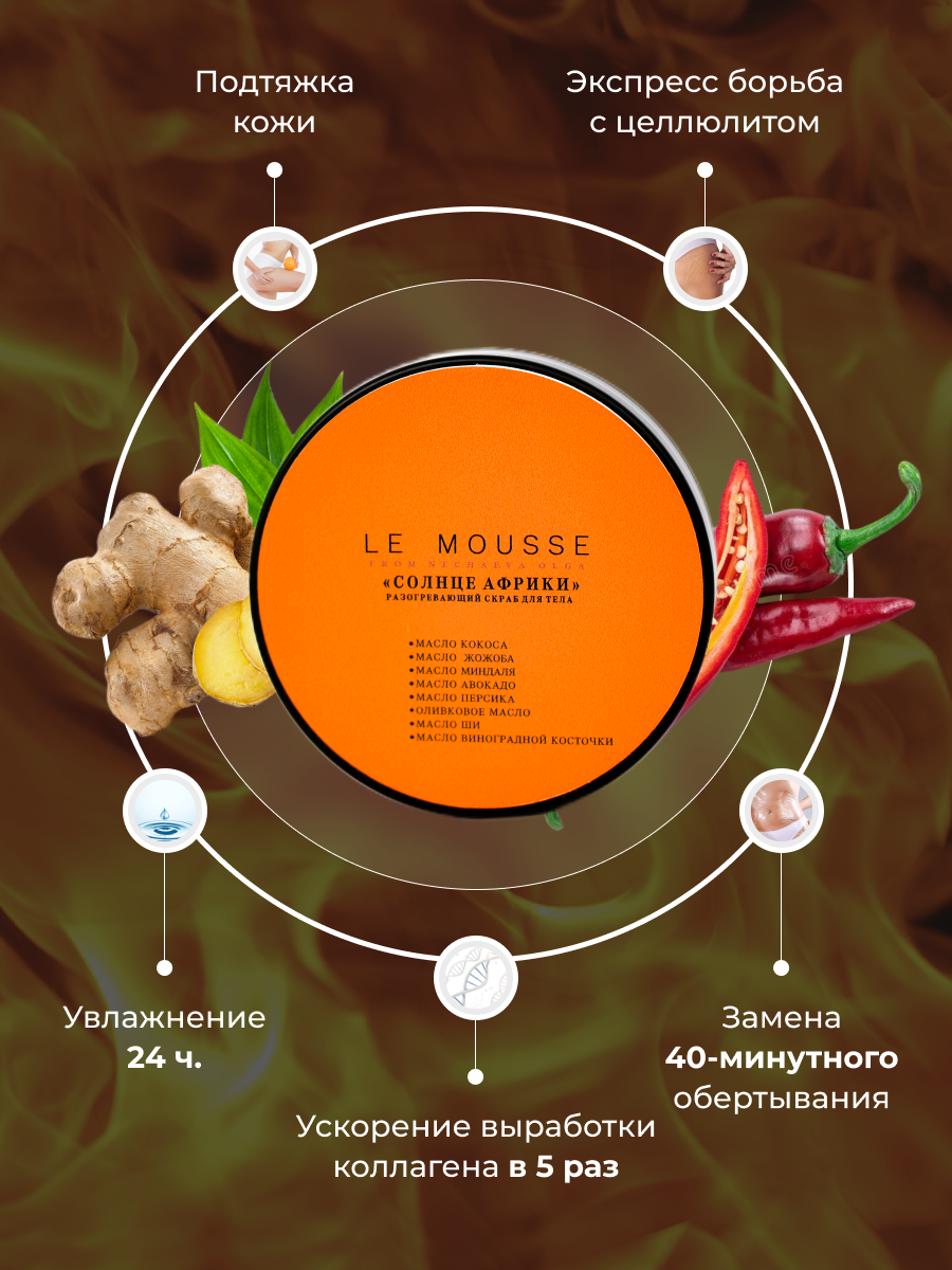Скраб холода арктики. Ле мусс скраб солнце Африки. Солнце Африки скраб. Холода Арктики скраб le Mousse. Le Mousse скраб для тела.