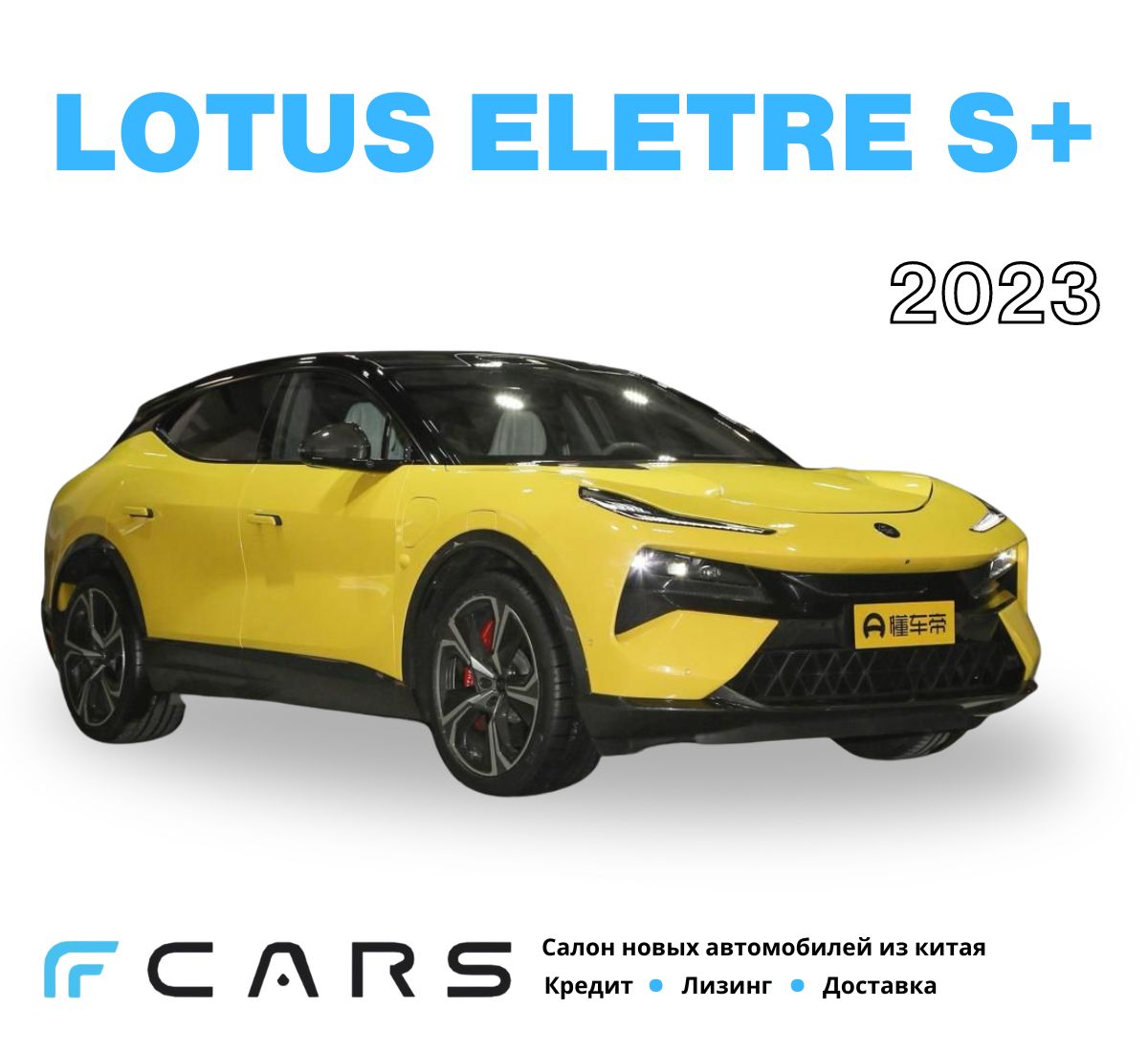 Автомобиль Lotus Eletre S+. Желтый. Салон - желтая кожа. - купить в Москве, цены на Мегамаркет | 100068225350