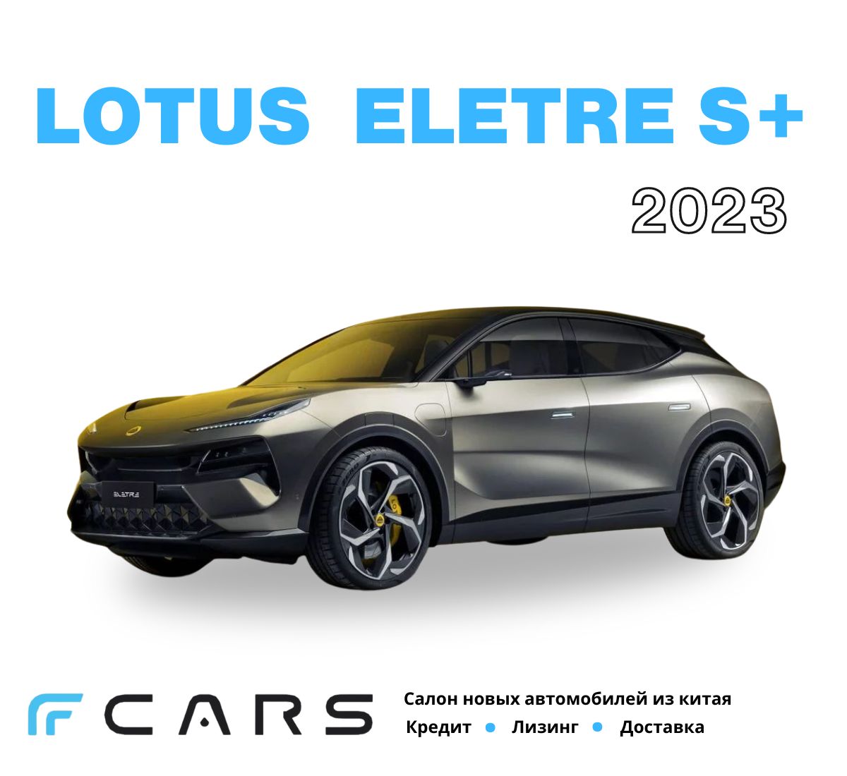 Автомобиль Lotus Eletre S+. Черный. Салон - черная кожа. - купить в Москве, цены на Мегамаркет | 100068225359