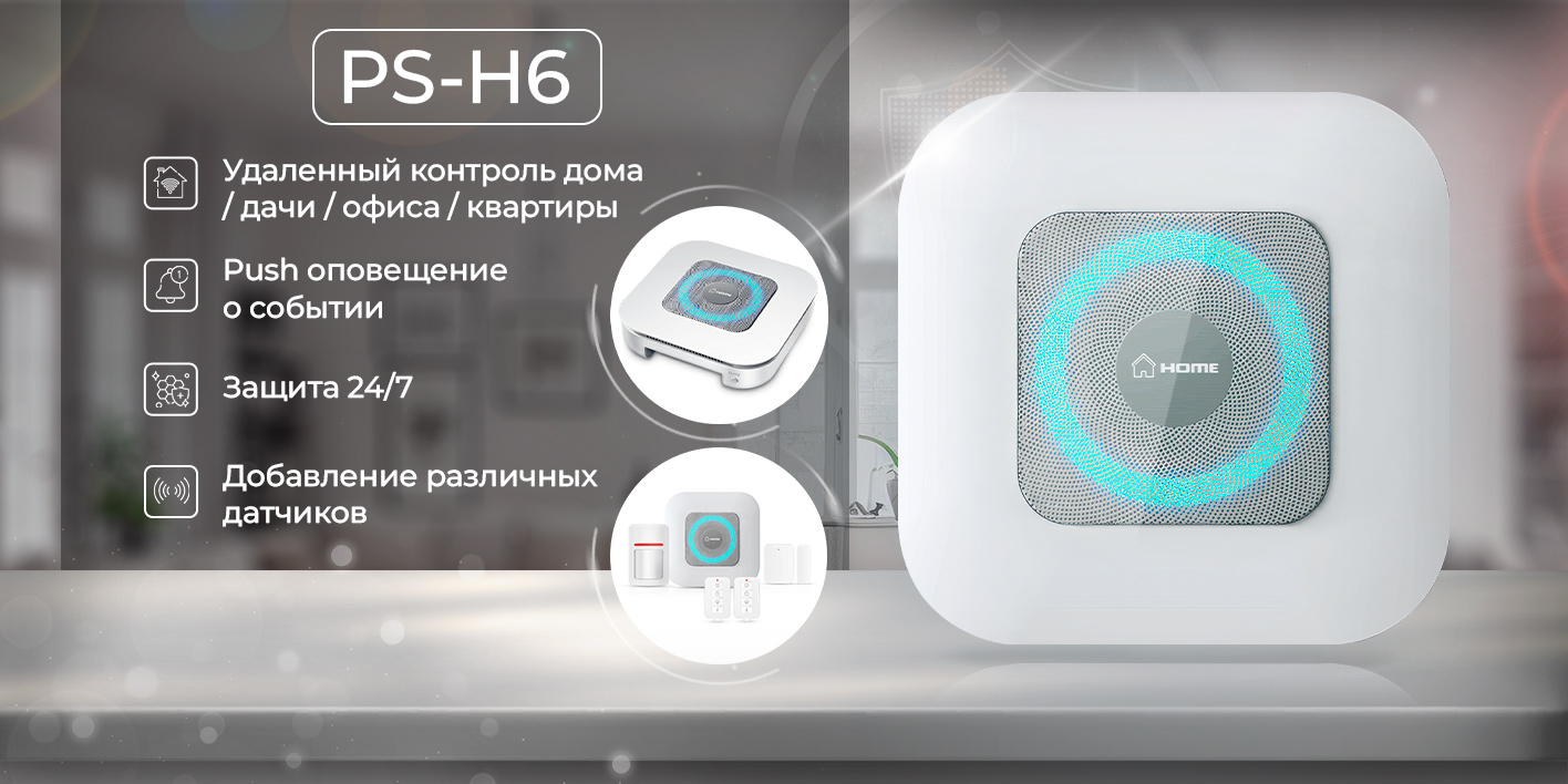 Сигнализация охранная 4G Ps-Link PS-H6 LTE GPRS купить в интернет-магазине,  цены на Мегамаркет