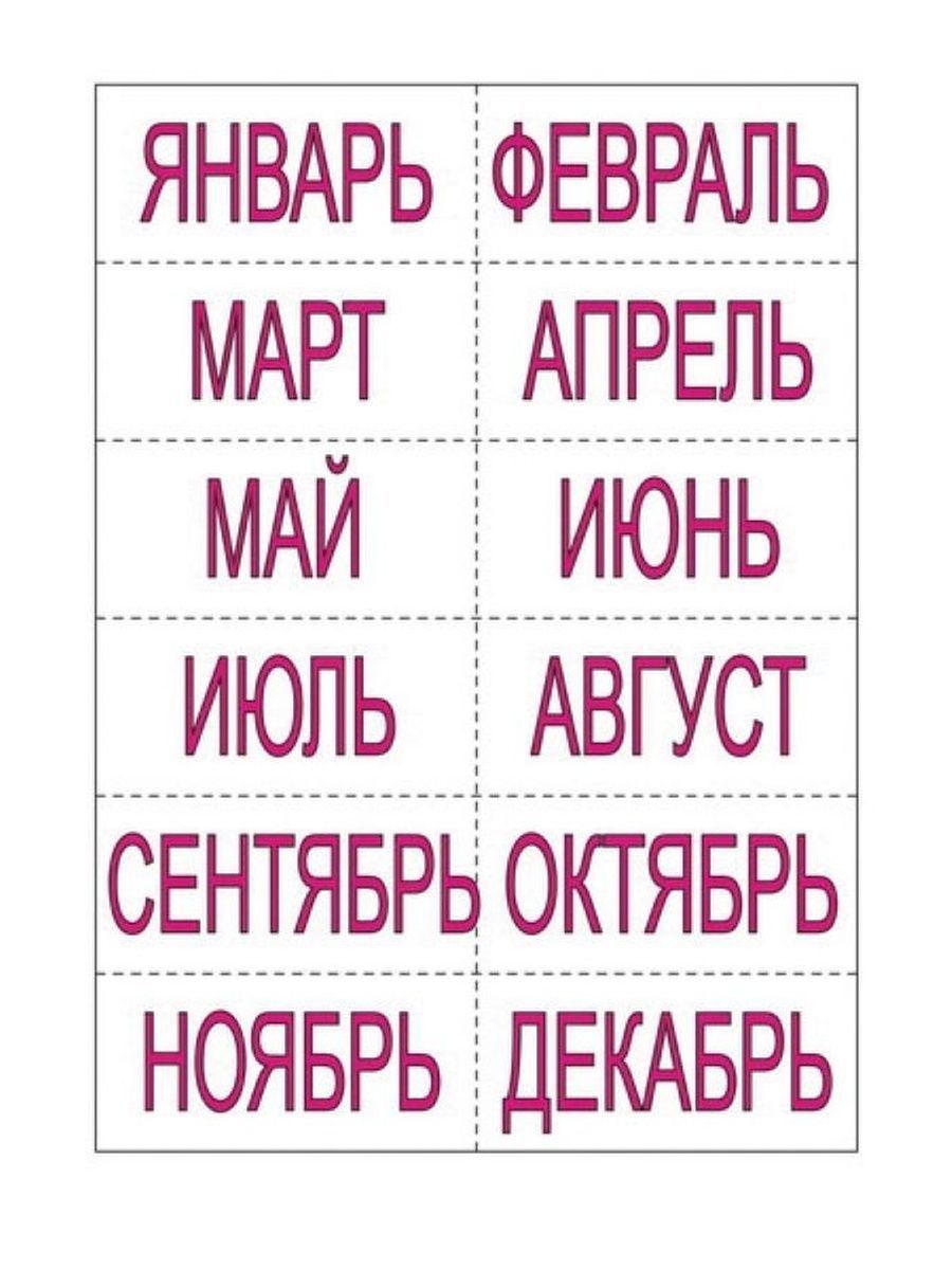 Месяца года по порядку. Месяца по порядку для детей. Месяц ребенку. Все месяца в году подряд. Год и месяцы.