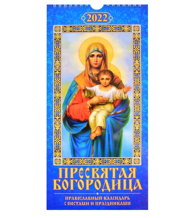 Православный календарь пресвятой богородицы