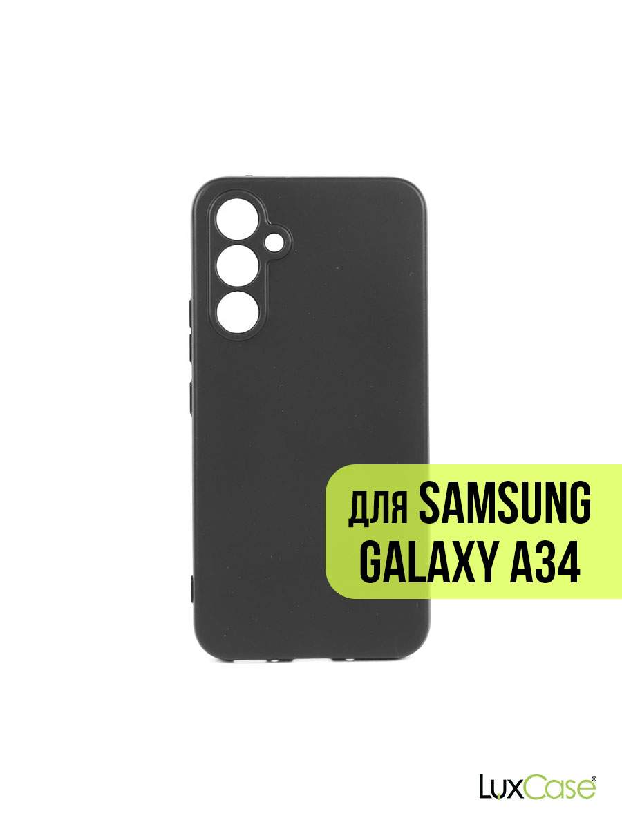 Защитный чехол LuxCase для Samsung Galaxy A34, Черный, толщина 1,1 мм,  62785 - купить в Перитон, цена на Мегамаркет