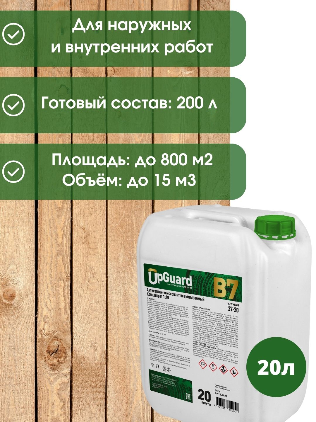 Upguard антисептик. Антисептик для дерева хм-11. Антисептик невымываемый для дерева. Антисептик хм-11 для дерева концентрат. Антисептик для древесины невымываемый (готовый состав), 10 л.