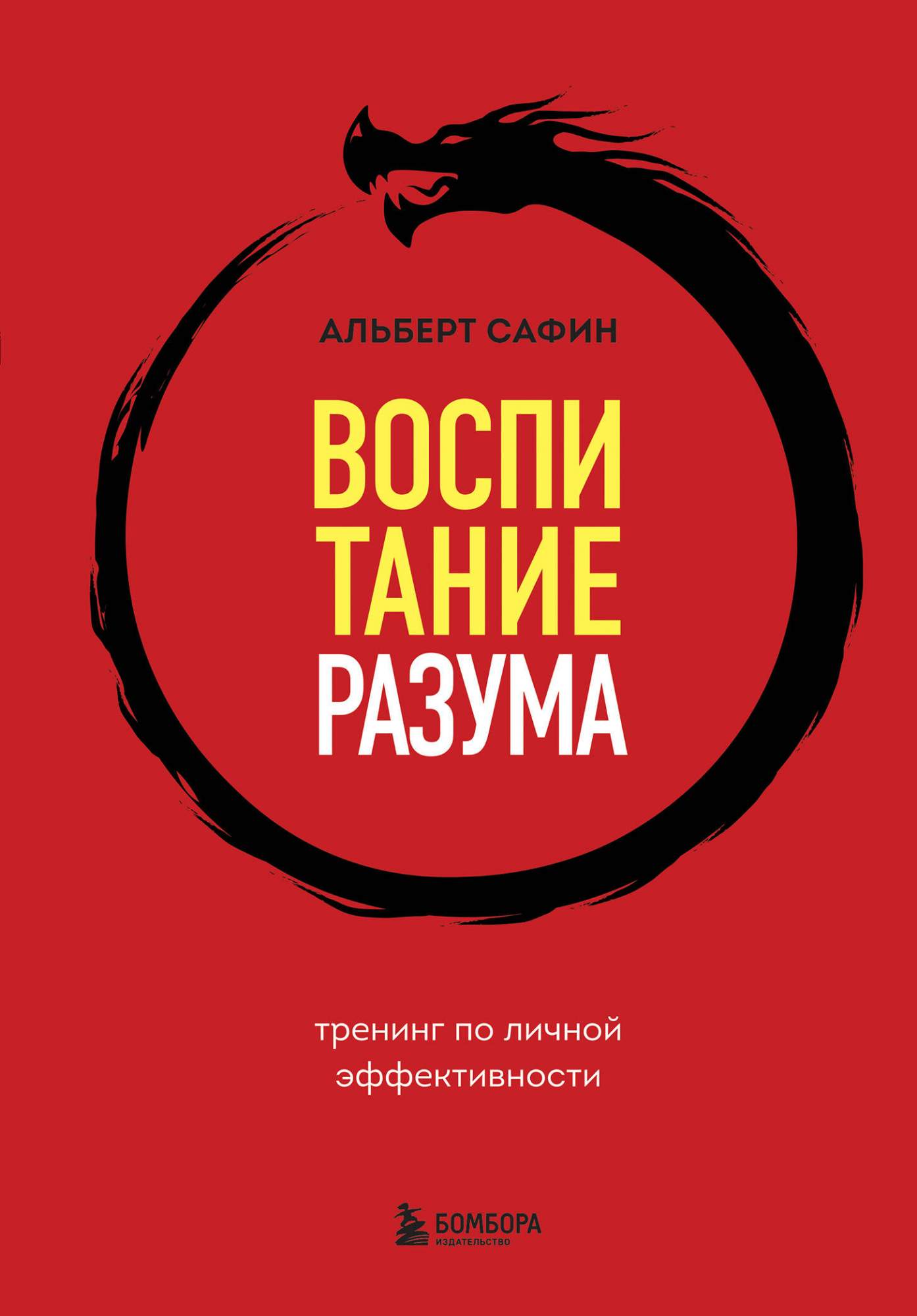 Воспитание разума. Тренинг по личной эффективности - купить психология и  саморазвитие в интернет-магазинах, цены на Мегамаркет | 978-5-04-184256-7