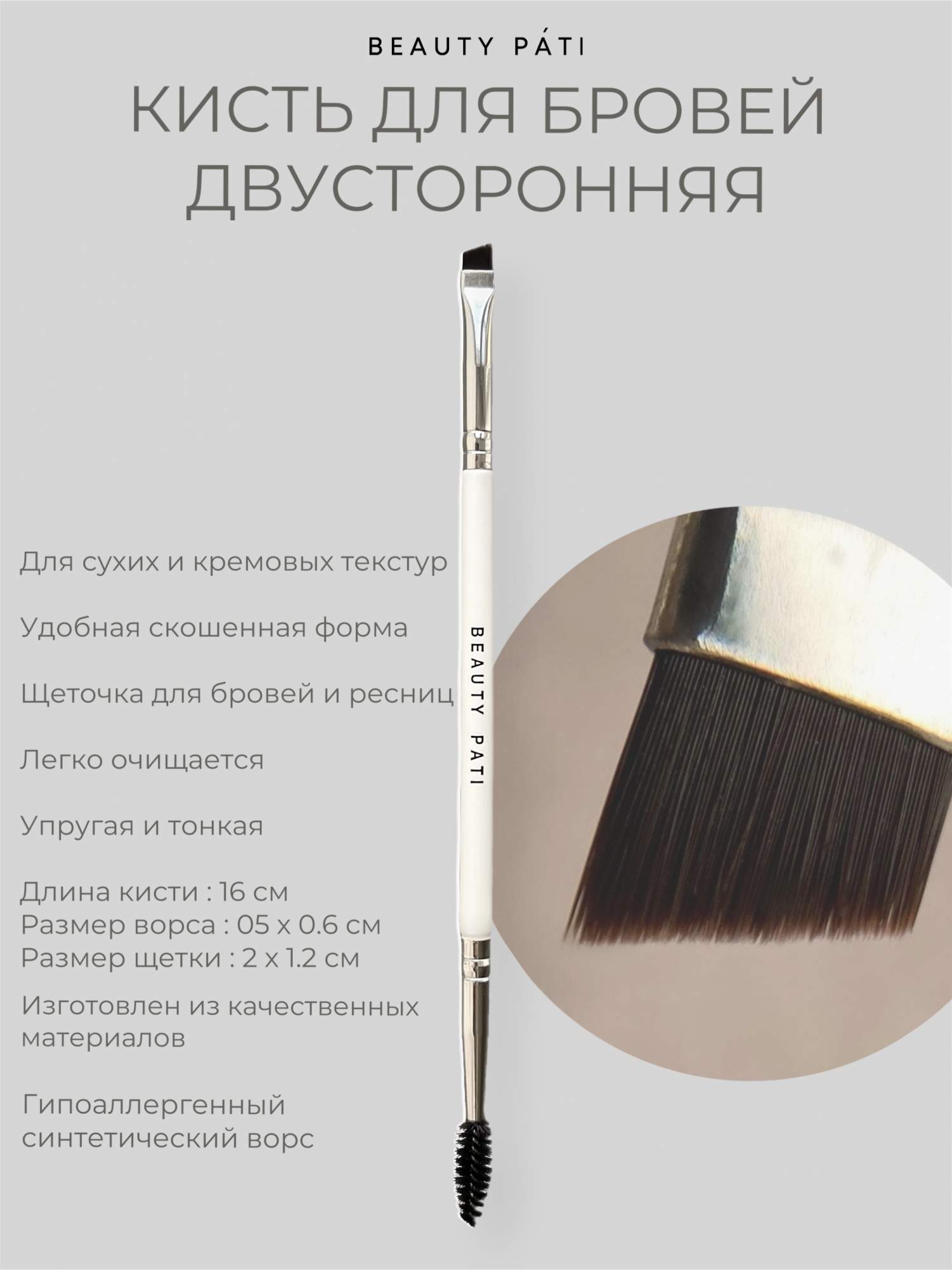 Кисть BEAUTY PATI двустороняя для бровей - купить в BEAUTY PATI (со склада МегаМаркет), цена на Мегамаркет