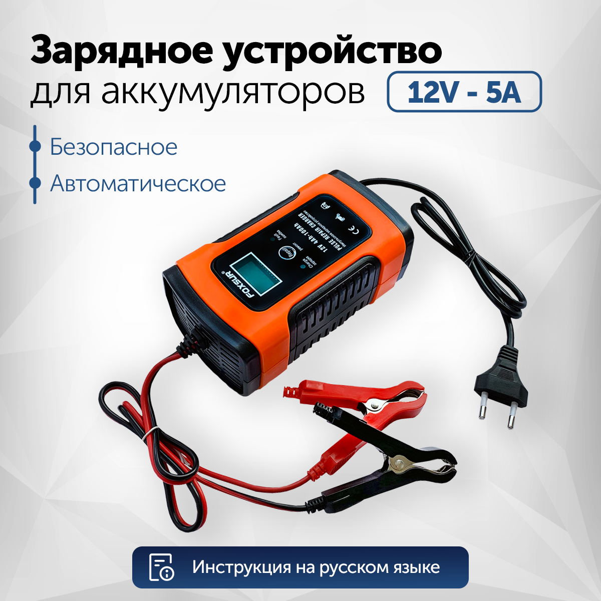 Зарядное устройство для АКБ автомобиля FOXSUR 12В 5A универсальное - купить в Zabery.online, цена на Мегамаркет