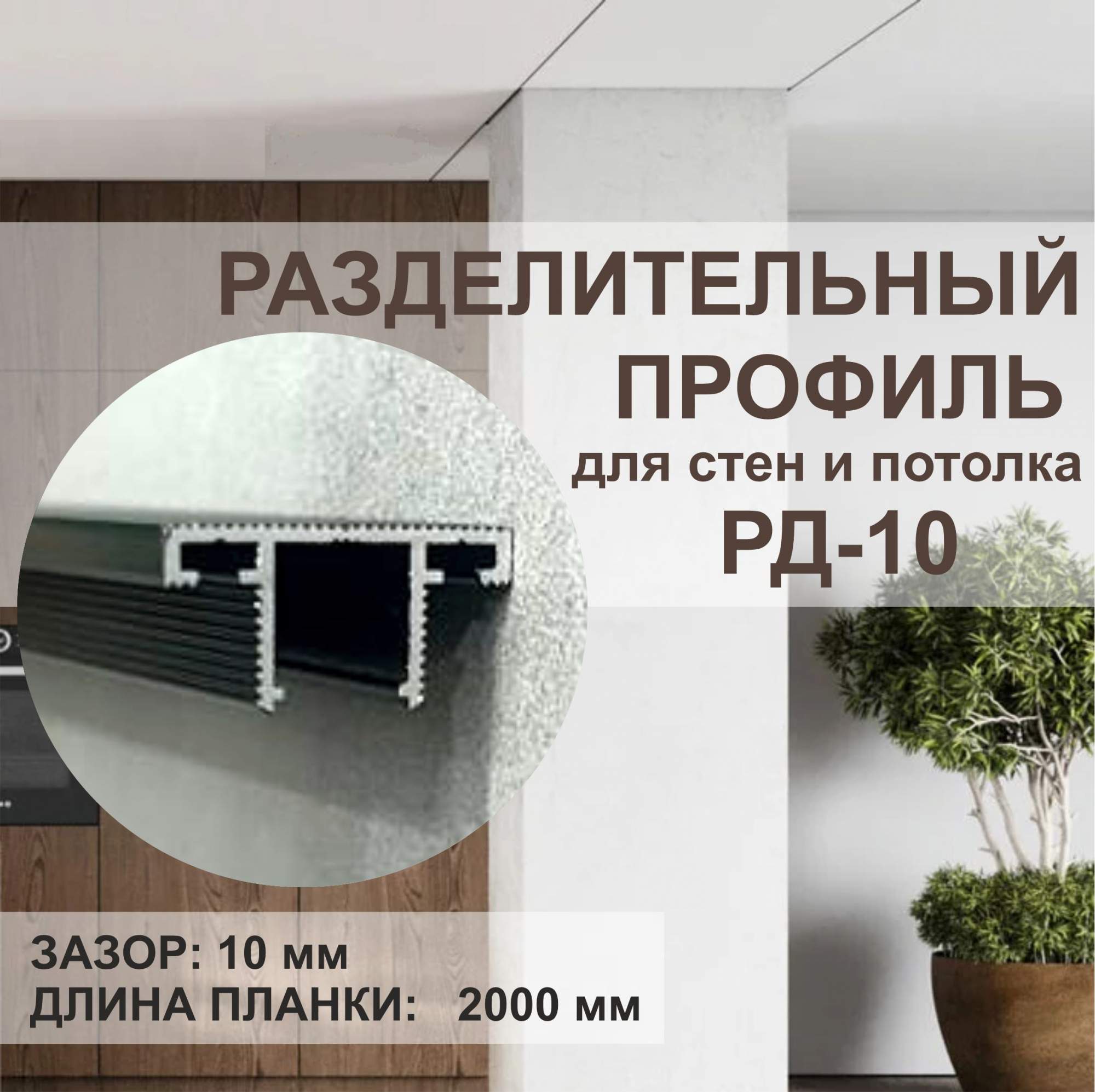 Разделительный профиль для потолка и стен OSKprofil РД-10 2000мм чёрный теневой зазор 10мм - купить в OSKprofil, цена на Мегамаркет
