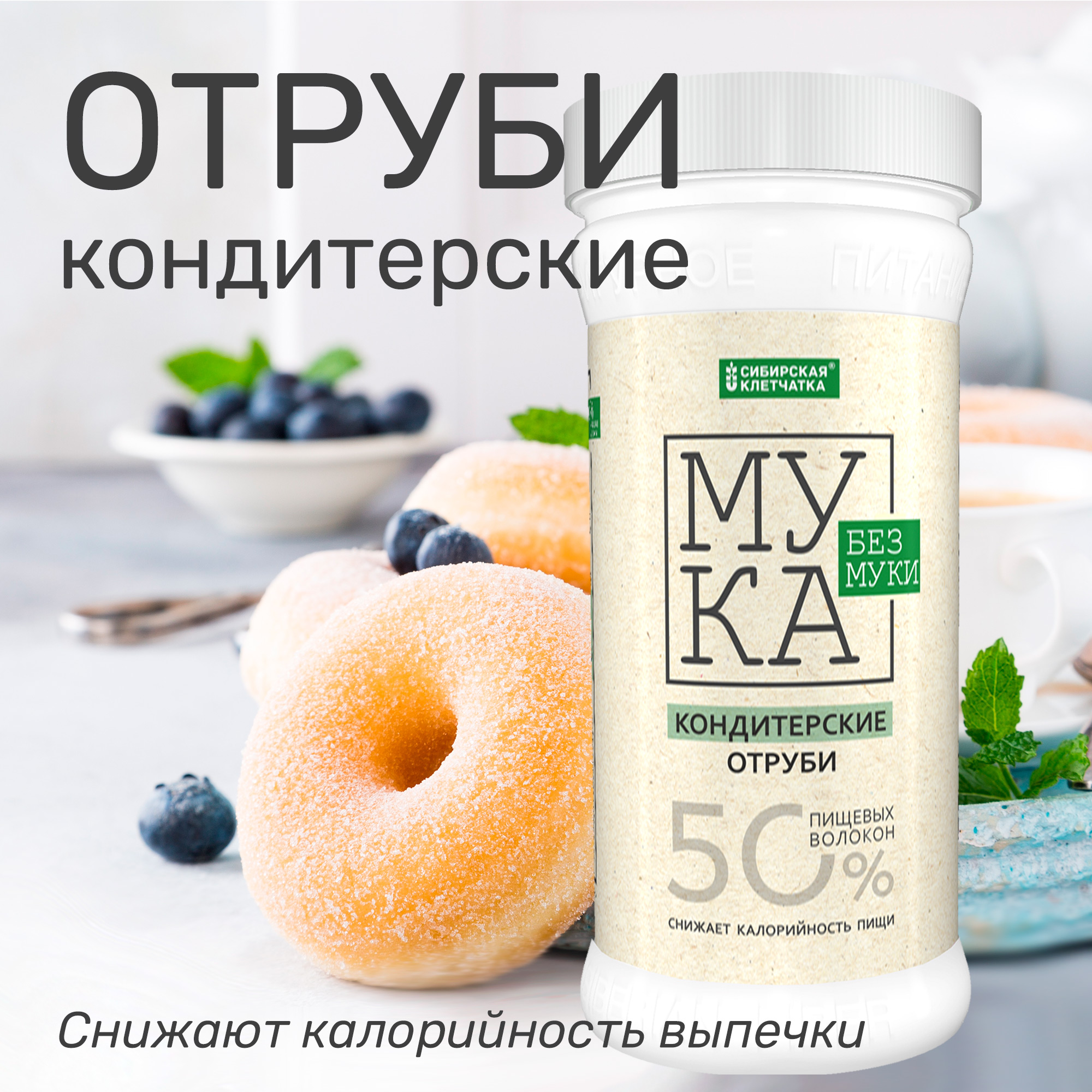 Купить отруби Сибирская клетчатка кондитерские Мука без муки, 2 шт по 400  г, цены на Мегамаркет | Артикул: 600013495345