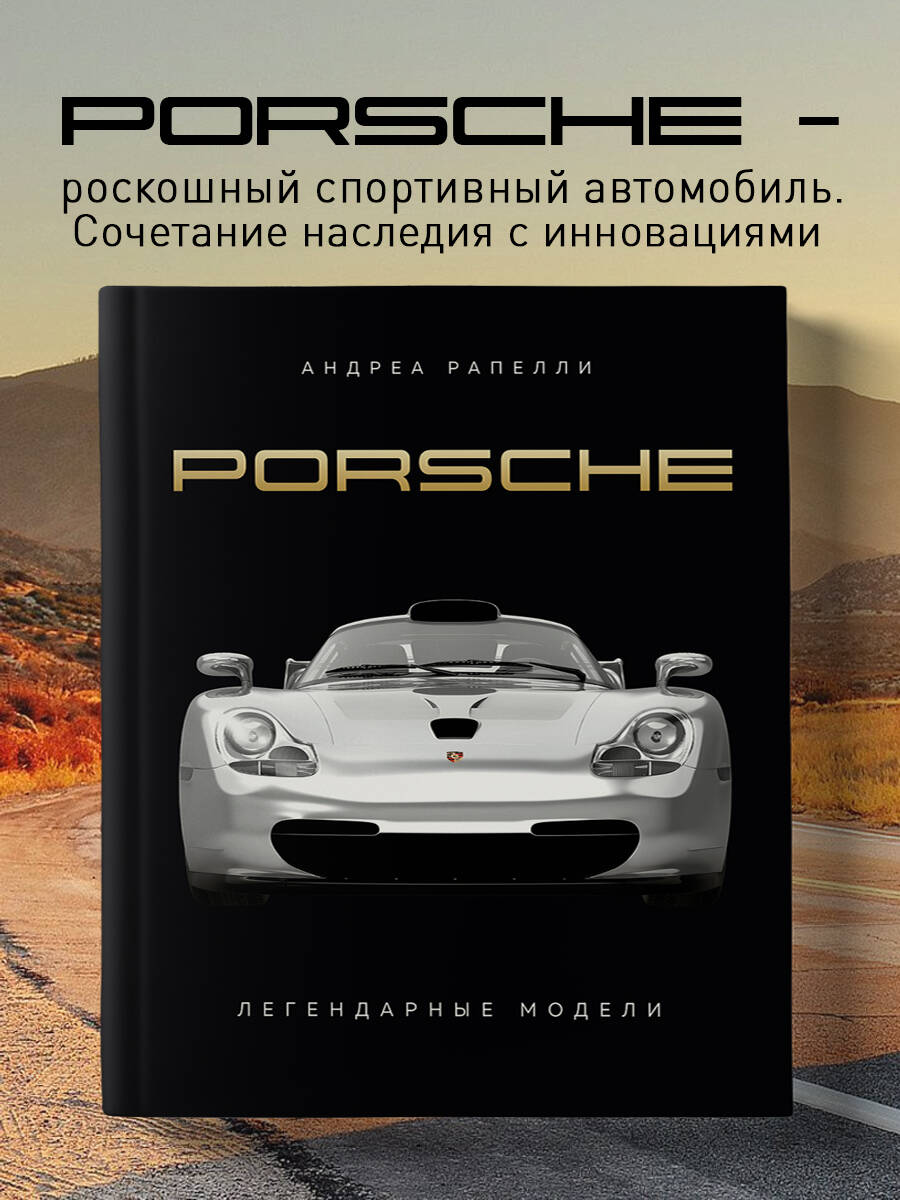 Porsche. Легендарные модели - купить дома и досуга в интернет-магазинах,  цены на Мегамаркет | 978-5-04-187854-2