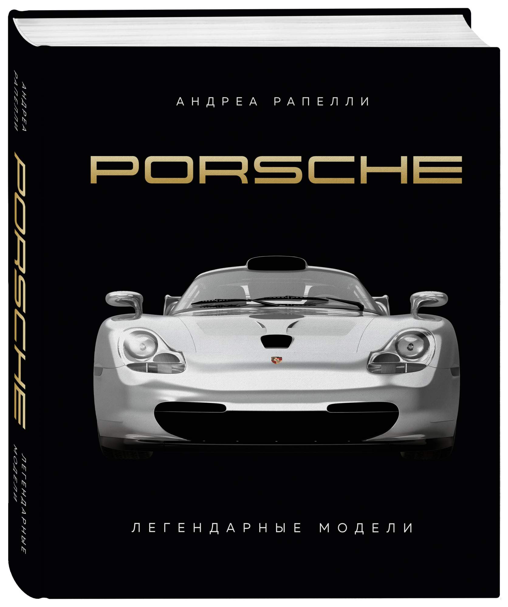 Porsche. Легендарные модели - купить дома и досуга в интернет-магазинах,  цены на Мегамаркет | 978-5-04-187854-2