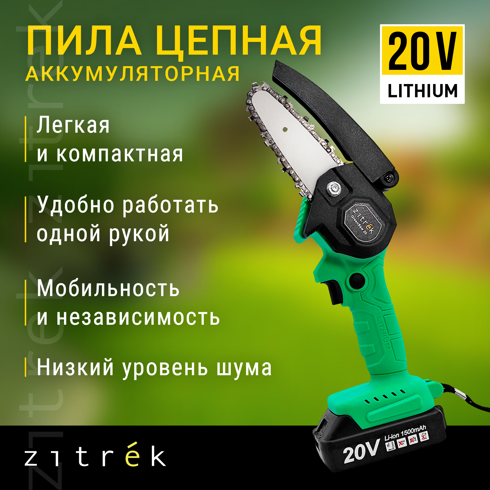 Пила цепная аккумуляторная ZITREK GreenSaw 20 (20В, 1,5Ач Li-ion аккум. 2шт, ЗУ) - купить в Москве, цены на Мегамаркет | 600006795212