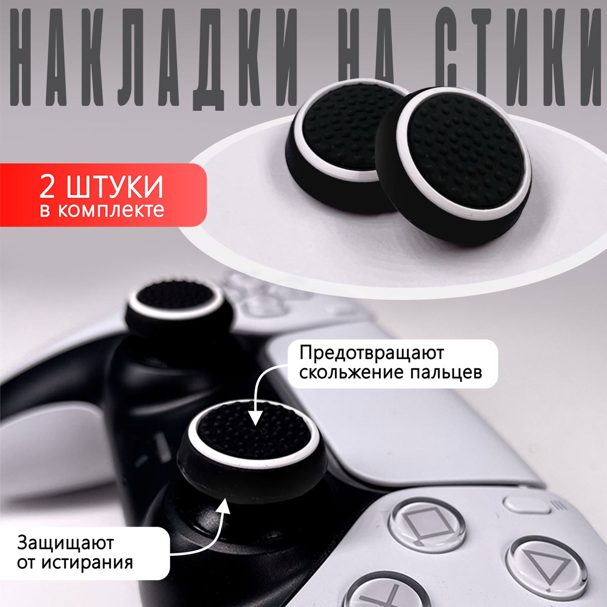 Накладка на стик для геймпада NoBrand White для Playstation 4 – купить в Москве, цены в интернет-магазинах на Мегамаркет