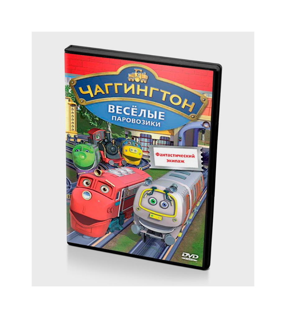 Чаггингтон. Веселые паровозики. Фантастический экипаж. Выпуск 7, купить в  Москве, цены в интернет-магазинах на Мегамаркет