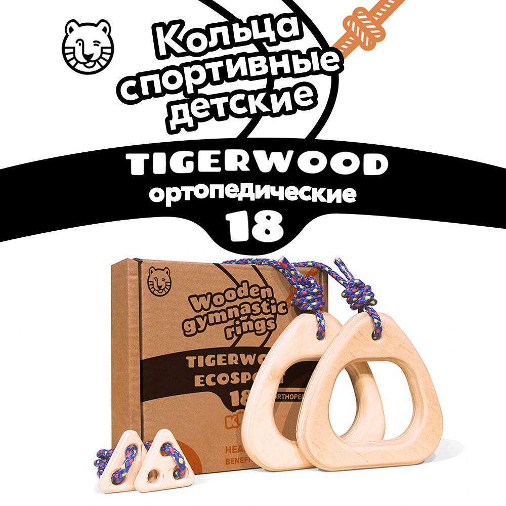 Детские Гимнастические Кольца Ортопедические из Дерева Tigerwood – купить в  Москве, цены в интернет-магазинах на Мегамаркет