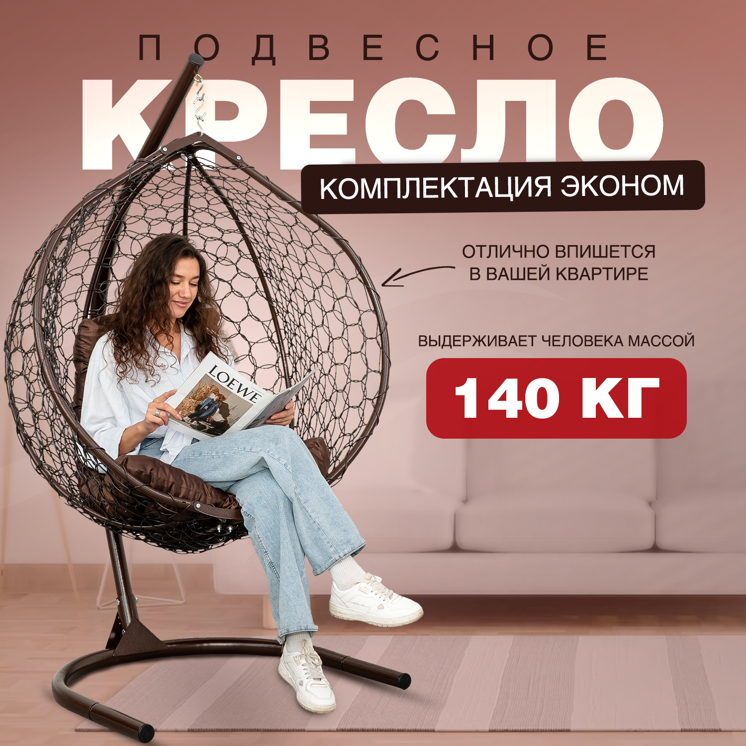 Подвесное кресло кокон венге STULER Smile Ажур коричневая подушка трапеция - купить в Стулер DBS, цена на Мегамаркет